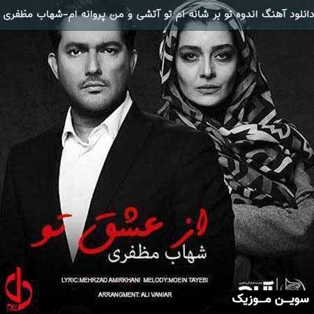 دانلود اهنگ اندوه تو بر شانه ام تو آتشی و من پروانه ام شهاب مظفری